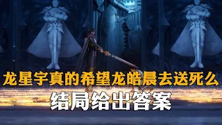 神印王座：龙星宇和龙皓晨同是光明属性，为何还怀疑龙皓晨不是亲生