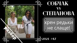 Собчак и Степанова- "близнецы-братья", или просто две "С" и две "Б"!