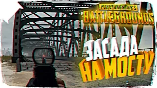 ЗАСАДА НА МОСТУ В PLAYERUNKNOWN’S BATTLEGROUNDS 🔥 ЛУЧШАЯ ТАКТИКА В BATTLEGROUNDS