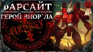 Кто такой Фарсайт? дело #1 (WARHAMMER 40000)