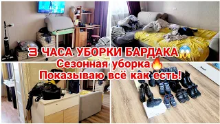 3 ЧАСА УБОРКИ БАРДАКА😱 Сезонная уборка🔥 Показываю всё как есть!