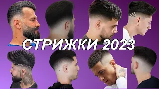 ТОП МОДНЫЕ МУЖСКИЕ СТРИЖКИ 2023 / Fashionable men's haircuts 2023