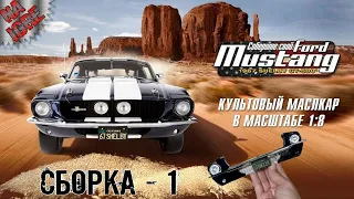 Сборка №1 Передняя часть Авто. Ford Mustang Shelby GT500 (ДеАгостини / DeAgostini)