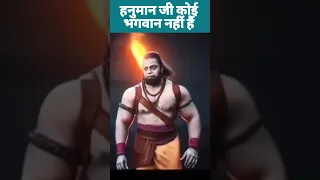 Hanuman ji भगवान नहीं भक्त हैं 😳