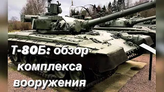 Т-80Б: обзор комплекса вооружения