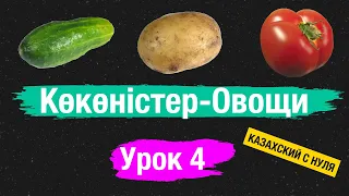 Уроки казахского языка с нуля. Тема: Овощи.