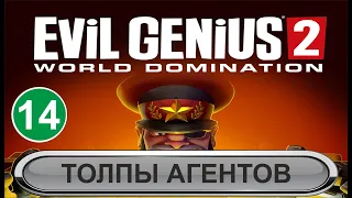 Evil Genius 2 - Толпы агентов