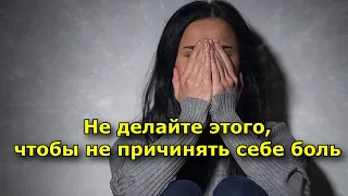 Не делайте этого, чтобы не причинять себе боль