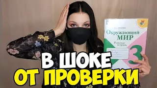 Проверяю рабочие тетради по окружающему миру - 3 класс #5