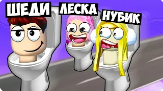 🚽ГОНКА СКИБИДИ ТУАЛЕТОВ В РОБЛОКС! ШЕДИ ЛЕСКА И НУБИК ТРОЛЛИНГ MINECRAFT