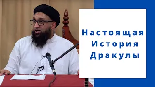 Настоящая История Дракулы | Шейх Захир Махмуд