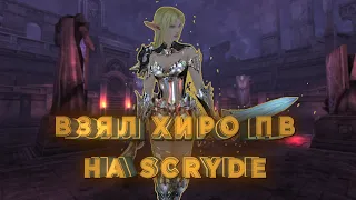 КАК Я ВЗЯЛ ХИРО ПВ НА ОЛИМПЕ СКРАЙДА / HERO WR LINEAGE 2 / SCRYDE X1000