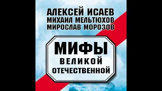 Алексей Исаев – Мифы Великой Отечественной (сборник). [Аудиокнига]