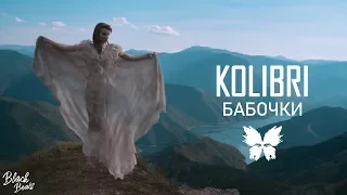 Kolibri - Бабочки (Премьера трека 2018)