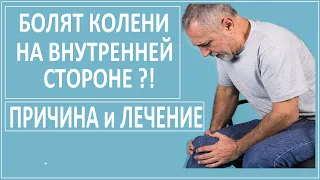 БОЛЯТ КОЛЕНИ - ЧТО ДЕЛАТЬ? СМОТРИ ЛЕЧЕНИЕ!