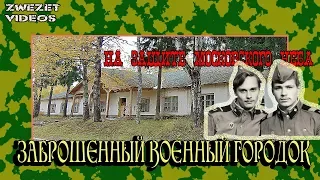 На защите московского неба.  Заброшенный военный городок