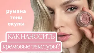 Кремовые тени, кремовые румяна. Как правильно наносить? Для какой кожи подходят?