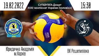 ВК "Юридична академія" - ВК "Решетилівка" | Суперліга - Дмарт з волейболу | 19.02.2022