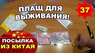 Посылка с aliexpress.com №37 Плащ для выживания!