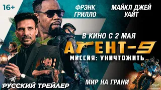 Агент-9 (2024) | Русский дублированный трейлер (16+)