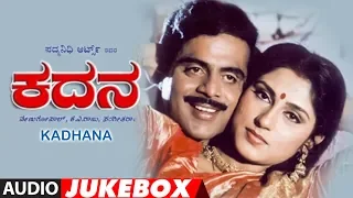 Kadhana Full Movie Songs Jukebox || Kadhana Kannada Movie || Ambarish, Roopa Ganguly