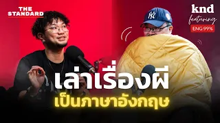 คุยเรื่องผี เป็นภาษาอังกฤษกับ ต้นกล้า คืนพุธ มุดผ้าห่ม | คำนี้ดี EP.1137