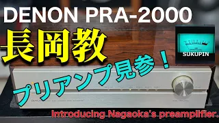 ■長岡鉄男氏のお墨付きはすごい！　Tetsuo Nagaoka's approval is amazing !　DENON PRA-2000 デンオン プリアンプ