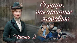 💗ВПЕРВЫЕ на YouTube💗СЕРДЦА, ПОКОРЕННЫЕ ЛЮБОВЬЮ💗Ч.2. Христианские рассказы. Истории из жизни.