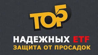 ТОП-5 надежных ETF: защита от просадок