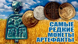 САМЫЕ РЕДКИЕ И ДОРОГИЕ МОНЕТЫ И АРТЕФАКТЫ! ТОП САМЫХ ДОРОГИХ ПРОДАЖ ВИОЛИТИ