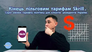 Кінець пільговим тарифам Skrill. Скріл змінює тарифну політику для клієнтів - резидентів України.