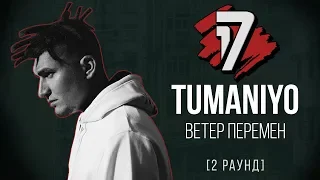 TumaniYo - Ветер Перемен. ТРЕК - 2 раунд | 17 Независимый баттл