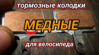 Медные тормозные колодки для велосипеда.