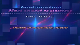 Общий настрой на исцеление. Программа для подсознательных сообщений.