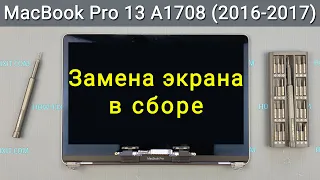 MacBook Pro 13 A1708 (2016-2017) Замена экрана в сборе