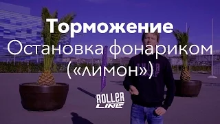 Простейшее торможение на роликах | Школа роликов RollerLine Роллерлайн в Москве