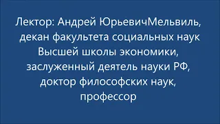 Лекция А Ю  Мельвиля "Политический атлас современности" Revisited