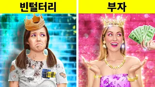 공주가 되는 방법? || 부자와 가난한 창의적인 육아 해킹! 123 GO의 DIY 아이디어!