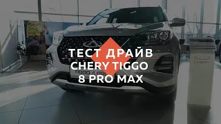 Тест-драйв Chery tiggo 8 pro max. Безопасность. Комфорт. Изящность