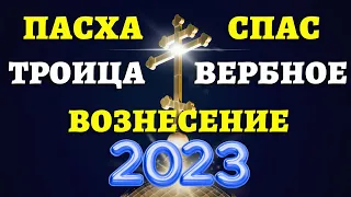 Все главные церковные праздники и посты 2023. Православный календарь по месяцам 2023