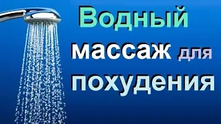 Водный массаж для красивой фигуры