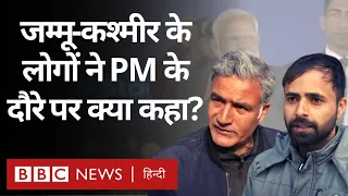 PM Modi Kashmir Visit: पीएम मोदी का श्रीनगर दौरा, आम लोगों ने क्या कहा?  (BBC Hindi)