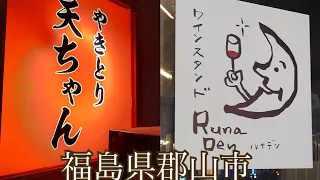 【郡山】美味しいご飯とお酒を求めて『やきとり天ちゃん&ワインスタンドRuna Den』編【福島県】