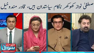 Mustafa Nawaz Khokhar nakaam syasatdan hain | Meray Sawaal | SAMAA TV