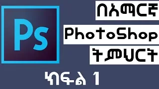 Photoshop 2019 ለጀማሪዎች ሙሉ ትምህርት በአማርኛ