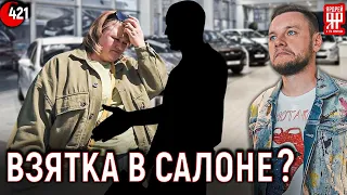 Менеджер автосалона требует деньги у клиента!!!