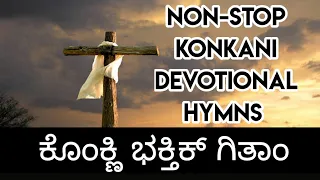 Non-Stop Konkani Devotional Hymns ||ಕೊಂಕ್ಣಿ ಭಕ್ತಿಕ್ ಗಿತಾಂ||