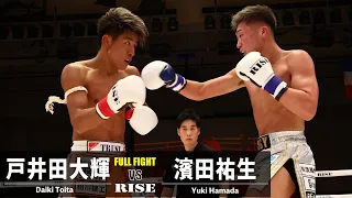 戸井田大輝 vs 濱田祐生／Daiki Toita vs Yuki Hamada｜2023.4.21 #RISE167 【OFFICIAL】