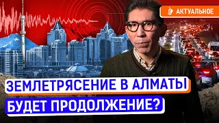 Казахстан не готов к землетрясениям? Как выжить во время толчков? | Алматы, паника, пробки, ЖК