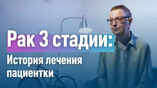 Как лечится 3 стадия рака. История пациентки